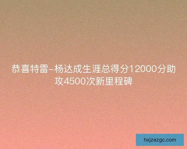 恭喜特雷-杨达成生涯总得分12000分助攻4500次新里程碑