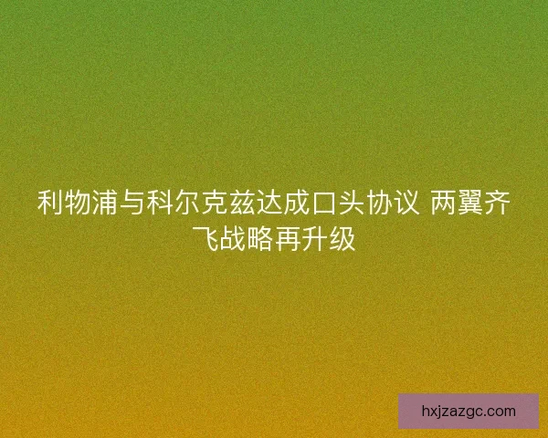 利物浦与科尔克兹达成口头协议 两翼齐飞战略再升级